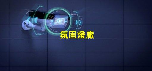 氛圍燈廠
