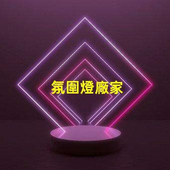 氛圍燈廠家