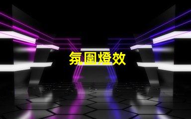 氛圍燈效