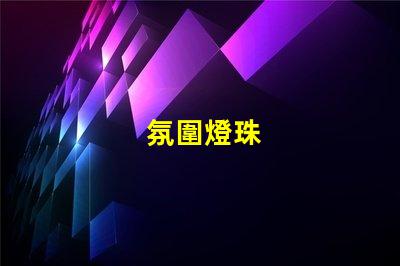 氛圍燈珠
