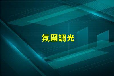 氛圍調光