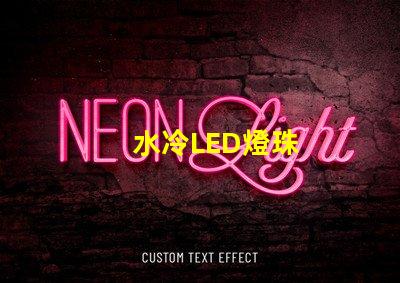水冷LED燈珠