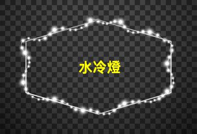 水冷燈