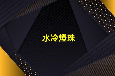 水冷燈珠