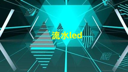 流水led