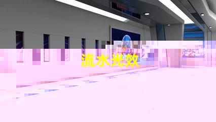 流水光效