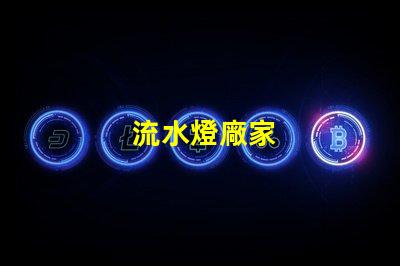 流水燈廠家