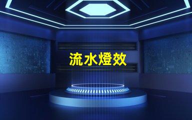 流水燈效