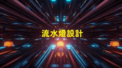 流水燈設計