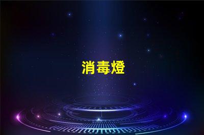 消毒燈