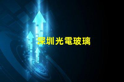 深圳光電玻璃