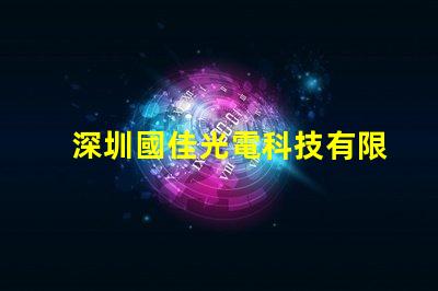 深圳國佳光電科技有限公司
