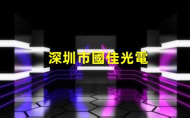 深圳市國佳光電