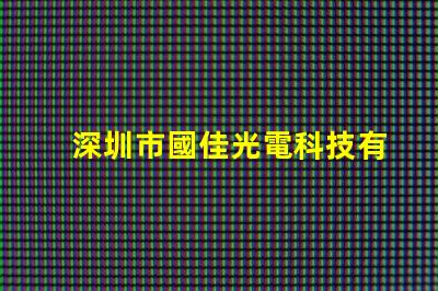 深圳市國佳光電科技有限公司
