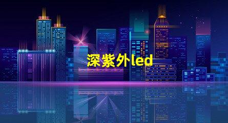 深紫外led