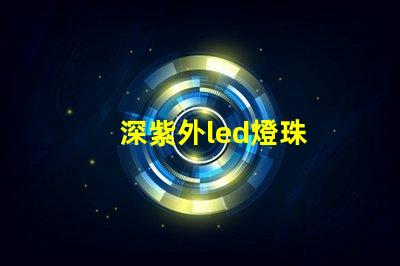 深紫外led燈珠
