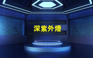 深紫外燈