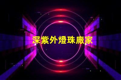 深紫外燈珠廠家
