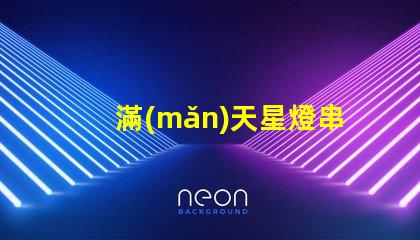 滿(mǎn)天星燈串廠家