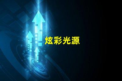 炫彩光源