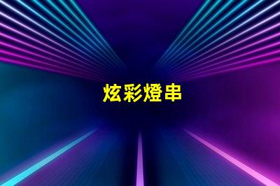 炫彩燈串