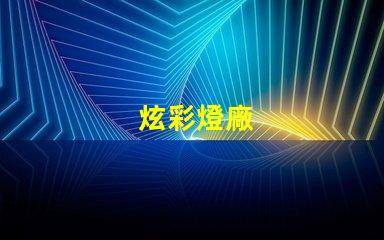 炫彩燈廠