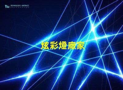 炫彩燈廠家