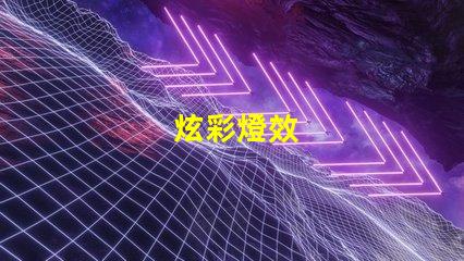 炫彩燈效