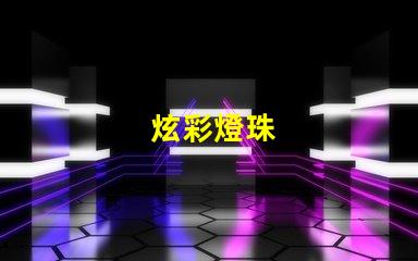 炫彩燈珠