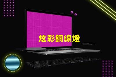 炫彩銅線燈