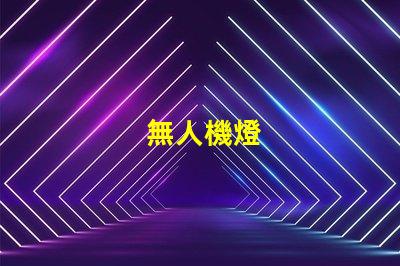 無人機燈