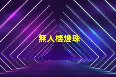 無人機燈珠