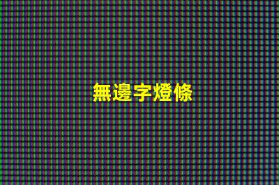 無邊字燈條