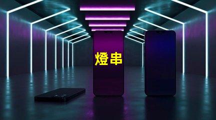燈串