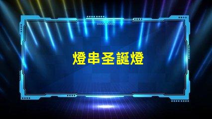 燈串圣誕燈