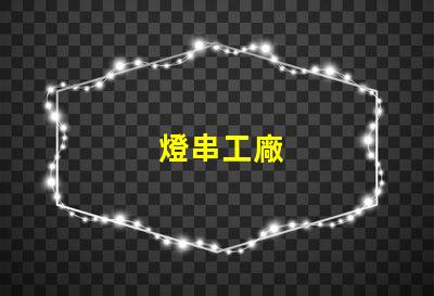 燈串工廠