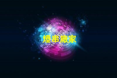 燈串廠家