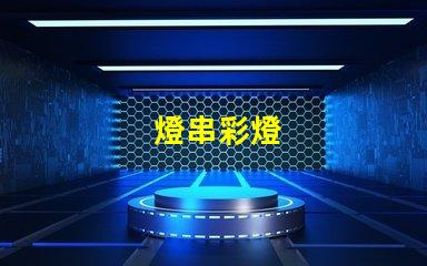 燈串彩燈