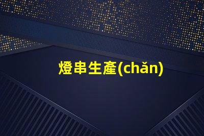 燈串生產(chǎn)廠(chǎng)家