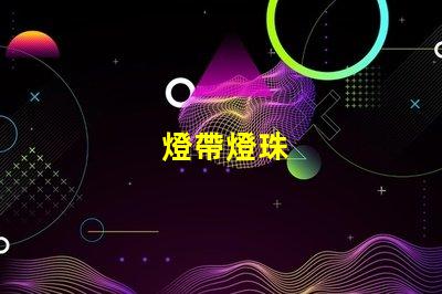 燈帶燈珠