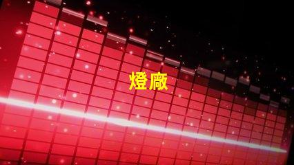 燈廠