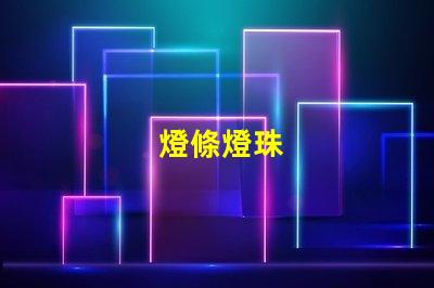 燈條燈珠
