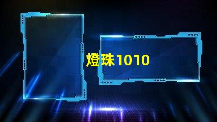 燈珠1010