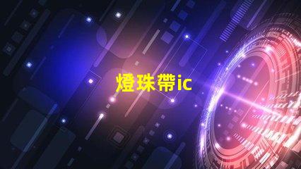 燈珠帶ic