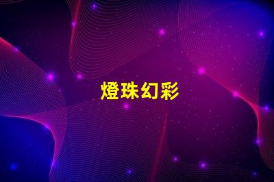 燈珠幻彩