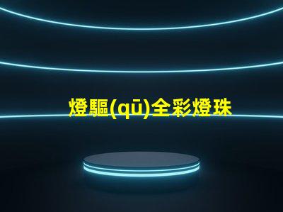 燈驅(qū)全彩燈珠