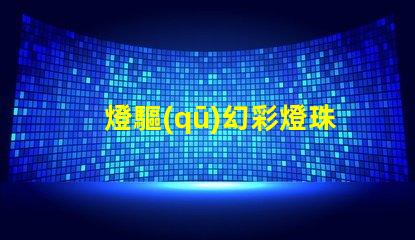 燈驅(qū)幻彩燈珠