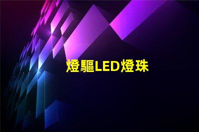 燈驅LED燈珠