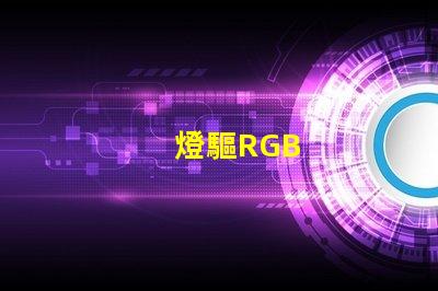 燈驅RGB