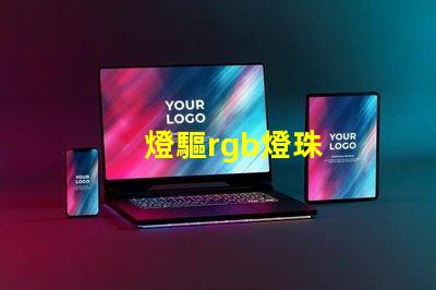燈驅rgb燈珠